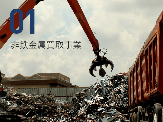 01 非鉄金属買取事業