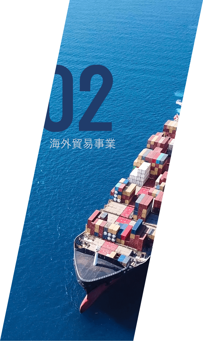 02 海外貿易事業