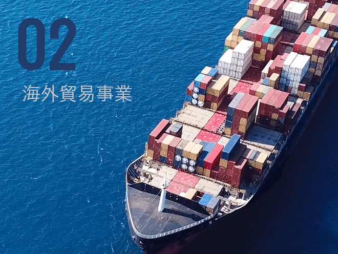 02 海外貿易事業