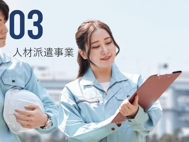03 人材派遣事業
