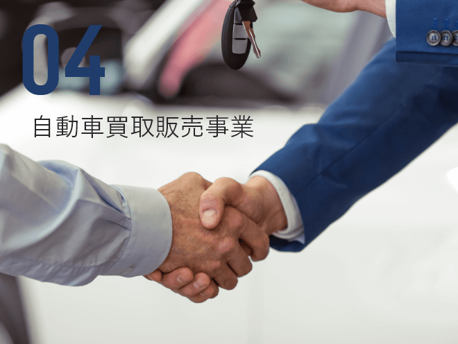04 自動車買取販売事業