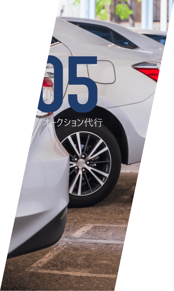 05 オークション代行